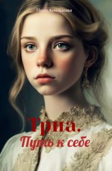 Скачать Триа. Путь к себе бесплатно