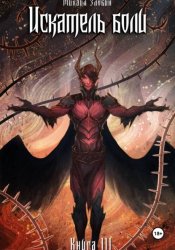 Скачать Книга III: Искатель боли бесплатно