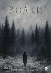 Скачать Волки бесплатно