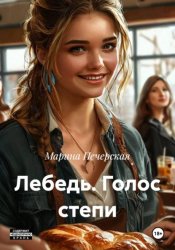 Скачать Лебедь. Голос степи бесплатно