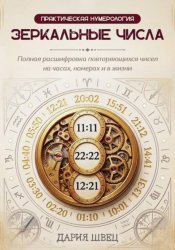 Скачать Нумерология. Справочник повторяющихся чисел на часах, номерах и в жизни бесплатно