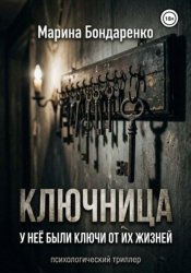 Скачать Ключница бесплатно