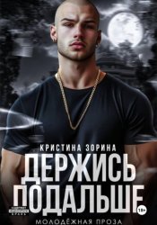 Скачать Держись подальше бесплатно