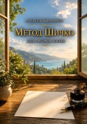 Скачать Метод Шичко для авторов жизни бесплатно