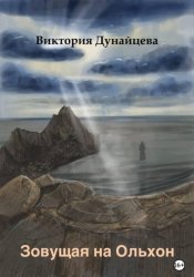 Скачать Зовущая на Ольхон бесплатно