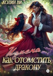 Скачать Как отомстить дракону. Измена бесплатно