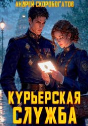 Скачать Курьерская служба бесплатно