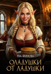 Скачать Оладушки от Ладушки бесплатно