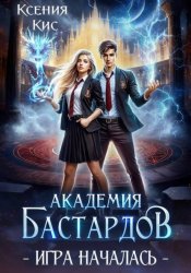 Скачать Академия Бастардов 2. Игра началась бесплатно