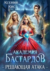 Скачать Академия Бастардов 3. Решающая атака бесплатно