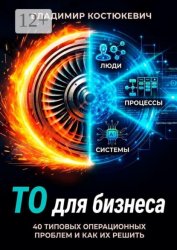 Скачать ТО для бизнеса. 40 типовых операционных проблем и как их решить бесплатно