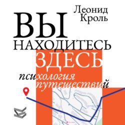 Скачать Вы находитесь здесь. Психология путешествий бесплатно