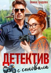 Скачать Детектив с сеновала бесплатно