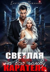 Скачать Светлая на (всю) твою голову, Каратель бесплатно