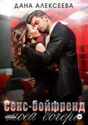 Скачать Секс-бойфренд моей дочери бесплатно