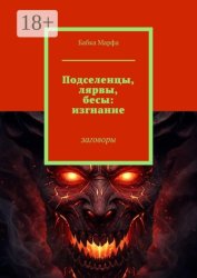 Скачать Подселенцы, лярвы, бесы: изгнание. Заговоры бесплатно