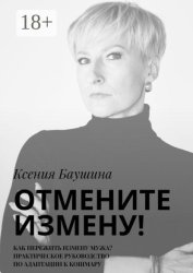 Скачать Отмените измену! Как пережить измену мужа? Практическое руководство по адаптации к кошмару бесплатно
