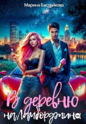 Скачать В деревню на Ламборджини бесплатно
