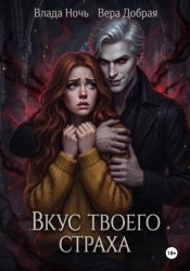 Скачать Вкус твоего страха бесплатно