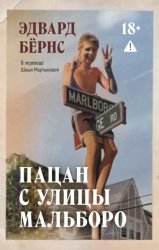 Скачать Пацан с улицы Мальборо бесплатно