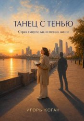 Скачать ТАНЕЦ С ТЕНЬЮ. Страх смерти как источник жизни бесплатно