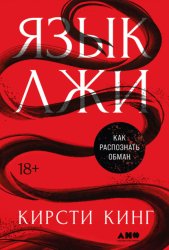 Скачать Язык лжи: Как распознать обман бесплатно