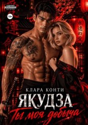 Скачать Якудза. Ты моя добыча бесплатно