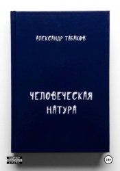 Скачать Человеческая натура бесплатно