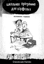 Скачать Школьная программа для взрослых. Вспомним главное бесплатно