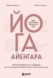 Скачать Йога Айенгара для здоровья тазового дна. Программа на 7 недель для послеродовой реабилитации и укрепления мышц бесплатно