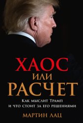 Скачать Хаос или расчет: Как мыслит Трамп и что стоит за его решениями бесплатно