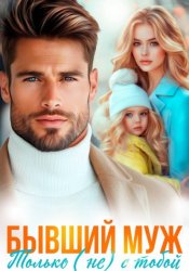 Скачать Бывший муж. Только (не) с тобой бесплатно