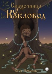 Скачать Сказочница: кукловод бесплатно