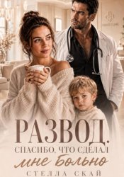 Скачать Развод. Спасибо, что сделал мне больно бесплатно