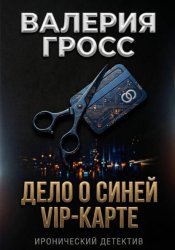 Скачать Дело о синей VIP-карте бесплатно