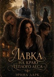 Скачать Лавка на краю тёплого леса бесплатно