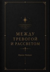 Скачать Между тревогой и рассветом бесплатно
