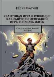 Скачать КВАНТОВАЯ ИГРА В ИЗОБИЛИЕ. КАК ВЫЙТИ ИЗ ДЕНЕЖНОЙ ИГРЫ И НАЧАТЬ ЖИТЬ бесплатно