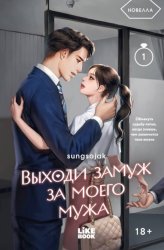 Скачать Выходи замуж за моего мужа. Том 1 бесплатно