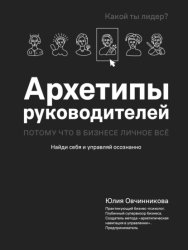 Скачать Архетипы руководителей. Потому что в бизнесе личное всё бесплатно