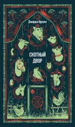 Скачать Скотный Двор бесплатно