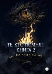 Скачать Те, кто помнят бесплатно