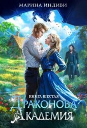 Скачать Драконова Академия. Книга 6 бесплатно