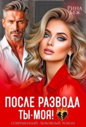Скачать После развода ты - моя! бесплатно
