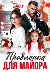 Скачать Продленка для майора бесплатно