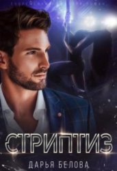 Скачать Стриптиз бесплатно