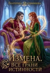 Скачать Измена. Все грани истинности бесплатно