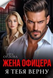 Скачать Жена офицера. Я тебя верну бесплатно