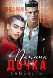 Скачать Папина дочка бесплатно