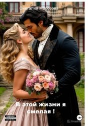 Скачать В этой жизни я смелая! бесплатно